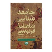 کتاب جامعه شناسی شاهنامه فردوسی اثر مهتا بذرافکن
