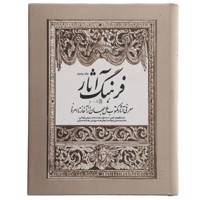 کتاب فرهنگ آثار جلد پنجم