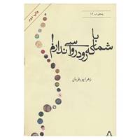 کتاب پنجره12 اثر زهرا پورقربان