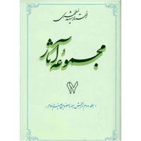 کتاب مجموعه آثار شهید مطهری اثر مرتضی مطهری - جلد هفدهم