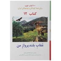 کتاب عقاب بلند پرواز من اثر حسین لطف آبادی نیشاپور