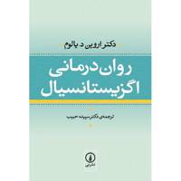 کتاب روان درمانی اگزیستانسیال اثر اروین یالوم Existential Psychotherapy