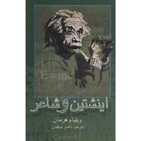 کتاب اینشتین و شاعر اثر ویلیام هرمان Einstein And The Poet