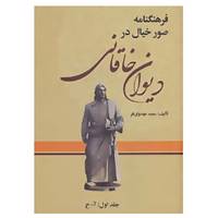 کتاب فرهنگنامه صور خیال در دیوان خاقانی اثر سعید مهدوی فر