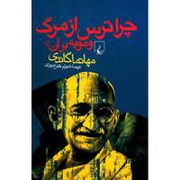 کتاب چرا ترس از مرگ و مویه بر آن؟ اثر مهاتما گاندی Why Fear Or Mourn Death