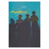 کتاب سپهر اندیشه 1 اثر مامون کیوان