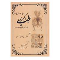 کتاب طب اکبری اثر محمداکبر ارزانی دهلوی