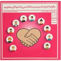 کتاب چگونه احترام ادب و حرمت گذاشتن را به کودکان بیاموزیم اثر سوزان ابراین