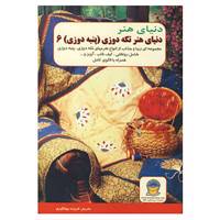 کتاب دنیای هنر تکه دوزی