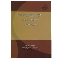 کتاب گزارش کمیته ‌پیگیری‌ سرنوشت‌ امام ‌موسی