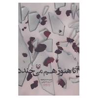 کتاب آنا هنوز هم می خندد اثر اکبر صحرایی