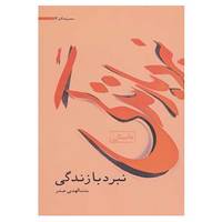 کتاب مجموعه آثار 4 اثر بنت الهدی صدر
