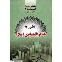 کتاب نظری به نظام اقتصادی اسلام اثر مرتضی مطهری