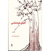 کتاب الفبای خودشناسی اثر پیمان آزاد