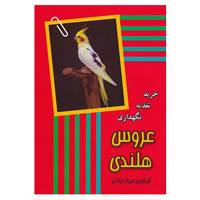 کتاب عروس هلندی اثر لویک اواکم