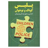 کتاب پلیس کودک و نوجوان اثر محمد روشن