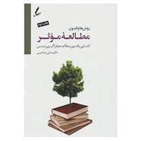 کتاب روش ها و فنون مطالعه موثر اثر علی صاحبی