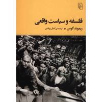 کتاب فلسفه و سیاست واقعی اثر ریموند گوس
