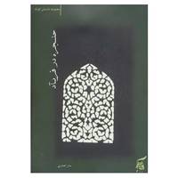 کتاب حنجره در فریآد اثر سارا صدری