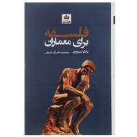 کتاب فلسفه برای معماران اثر برانکو میتروویچ