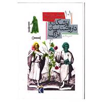 کتاب 101 پرسش و پاسخ درباره ی پزشکان و داروشناسان بزرگ اثر حسن سالاری