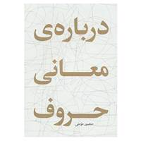کتاب درباره ی معانی حروف اثر منصور مومنی