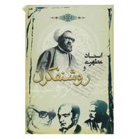 کتاب استاد مطهری و روشنفکران اثر مرتضی مطهری