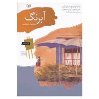 کتاب کارگاه نقاشی آبرنگ اثر باربارا فودوویچ و دیگران