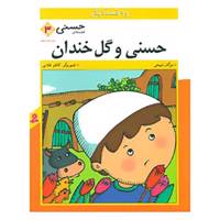 کتاب قصه های حسنی 3 اثر مژگان شیخی