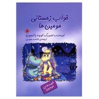 کتاب خواب زمستانی مومین ها اثر تووه یانسون