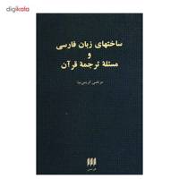 کتاب ساختهای زبان فارسی و مسئله ترجمه قرآن اثر مرتضی کریمی نیا