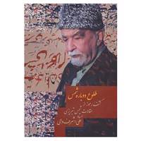 کتاب طلوع دوباره شمس اثر علی اشرف والی