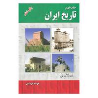 کتاب خلاصه ای بر تاریخ ایران اثر فرشاد ابریشمی