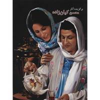 کتاب برگزیده آثار محسن کیان زاده - Selected Works Of Mohsen Kianzadeh