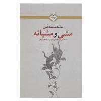 کتاب مشی و مشیانه اثر محمد محمدعلی