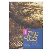 کتاب تاریخ تمدن اثر هنری لوکاس