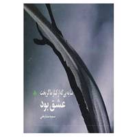 کتاب سایه یی که از کنار ما گریخت عشق بود اثر سمیه مشایخی