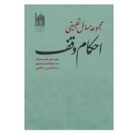 کتاب مجموعه مسائل تطبیقی احکام وقف اثر مهدی علیزاده و دیگران