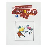 کتاب افسانه های ایرانی برای کودکان13 اثر محمدرضا شمس