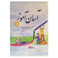 کتاب آسان آموز اثر رضا رحیمی