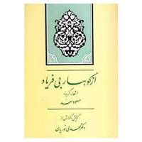 کتاب گزینه ادب فارسی15 اثر مسعود سعد سلمان