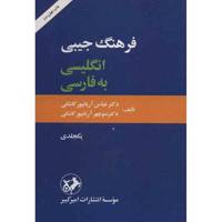 کتاب فرهنگ جیبی انگلیسی به فارسی - یکجلدی The Pocket English Persian Dictionary