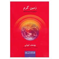 کتاب زمین گرم اثر یوسف ثبوتی