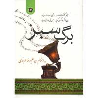 کتاب برگ سبز اثر سید علیرضا دربندی