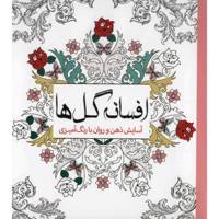 کتاب افسانه گل ها اثر چرینا کوهی