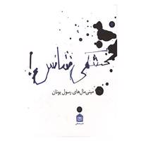 کتاب بخشکی شانس! اثر رسول یونان