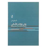 کتاب روش پژوهش تطبیقی اثر علی ساعی