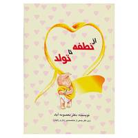 کتاب از نطفه تا تولد اثر معصومه آباد