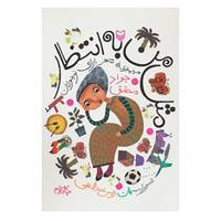 کتاب مثل من به انتظار اثر جواد محقق