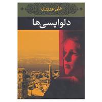 کتاب دلواپسی ها اثر علی نوروزی